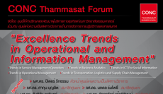 สัมมนาฟรี!! CONC Thammasat Forum ''Excellence Trends in Operational and Information Management''