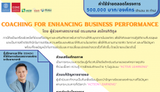 โครงการที่ปรึกษาเพื่อเสริมศักยภาพองค์กร (In-house solution enabler)   หลักสูตร COACHING FOR ENHANCING BUSINESS PERFORMANCE