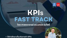 โครงการให้คำปรึกษา KPIs Fast Track